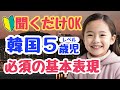 【シニア・韓国語初心者】韓国5歳児が使う「〜しなきゃ」「〜したい」必須の基本表現28選｜超簡単ハングル・初心者・独学・聞き流し・超入門におすすめ