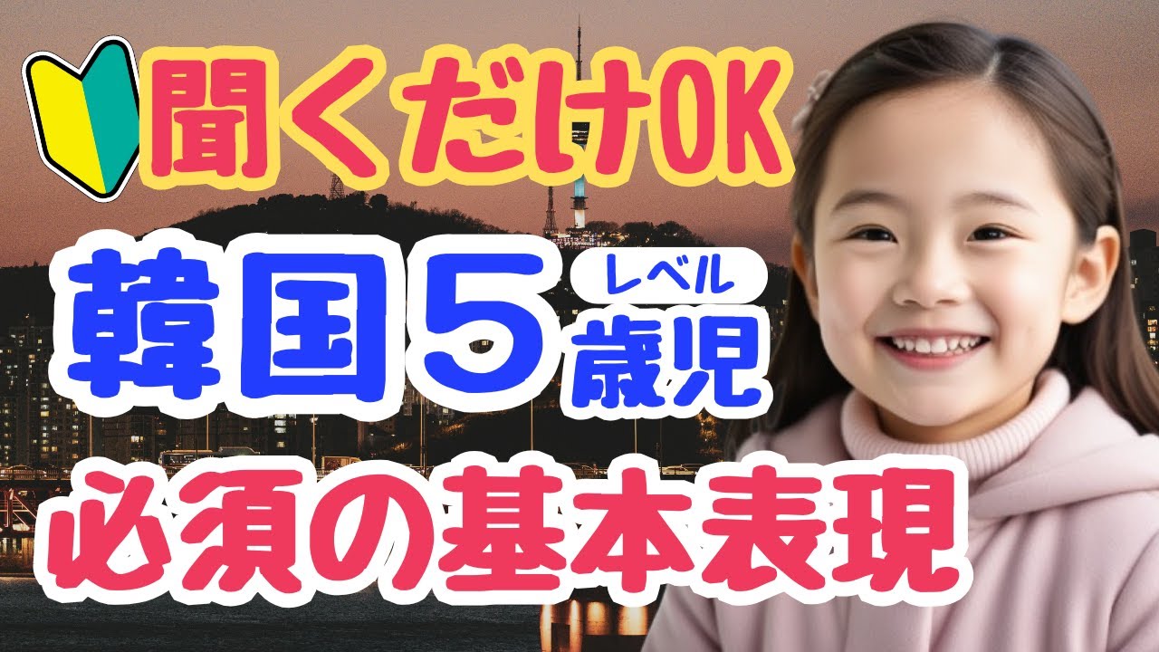 【シニア・韓国語初心者】韓国5歳児が使う「〜しなきゃ」「〜したい」必須の基本表現28選｜超簡単ハングル・初心者・独学・聞き流し・超入門におすすめ