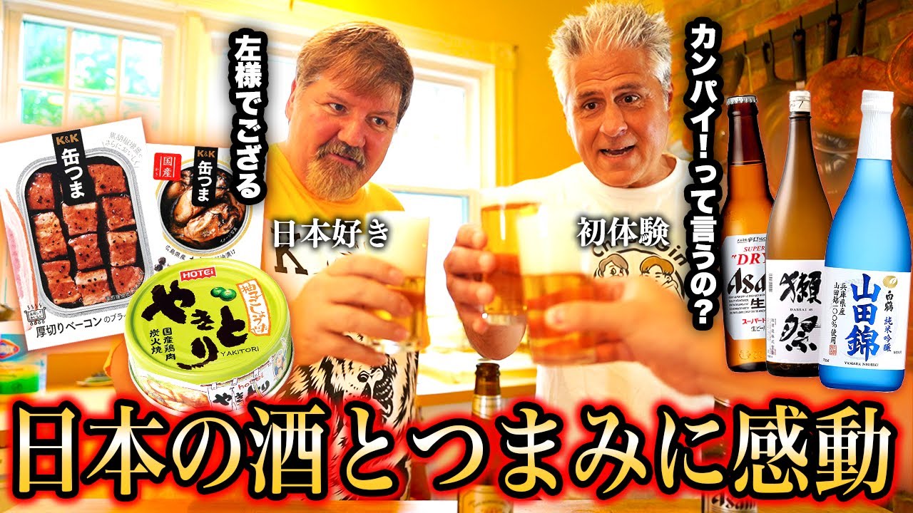 【初体験】これはうまい！日本酒と缶つまをアメリカ人に食べてみてもらった結果最高のリアクションが返ってきましたww