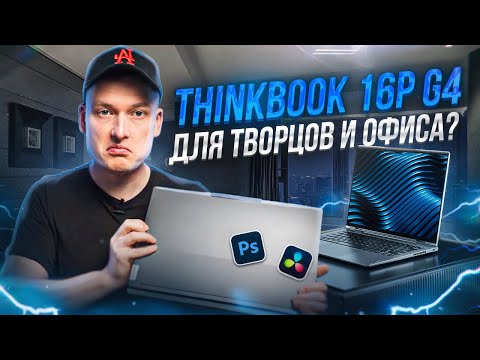 Видео: Обзор Lenovo ThinkBook 16p G4 2023 | RTX 4060 + intel i9 13900 H | Распаковка и Тест | Почти Legion