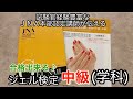 ジェル検定【中級】学科　(合格出来る10問)