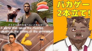 【バカゲー】寿司食べたりマッチョ助けたり【猪鹿月牡丹/VTuber】