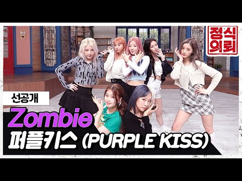 퍼플키스(PURPLE <strong>KISS</strong>) - &amp;#39;Zombie&amp;#39; 💜후렴구 중독 주의💜 《정식의뢰》 Ep.21 선공개 <strong>by</strong> 모비딕 Mobidic
