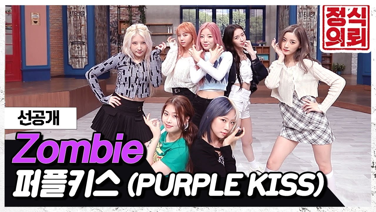 퍼플키스(PURPLE KISS) - 'Zombie' 💜후렴구 중독 주의💜 《정식의뢰》 Ep.21 선공개 by 모비딕 Mobidic