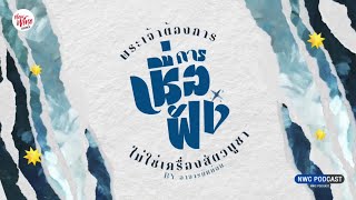 พระเจ้าต้องการการเชื่อฟัง ไม่ใช่เครื่องสัตวบูชา By #อาจารย์หน่อย #NWC Podcast