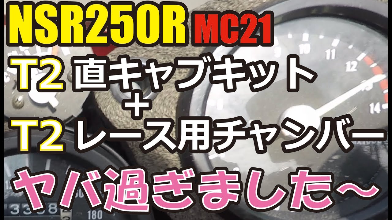 NSR250R MC21 T2レーシングキットとT2レース用チャンバーを組み合わせたらヤバいことになってました！