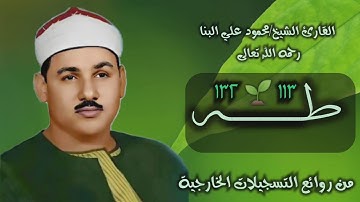 الشيخ محمود علي البنا | سورة طه 113-132 | من روائع التلاوات الخارجية