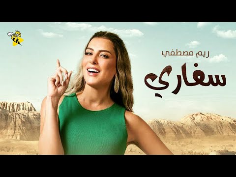حصريا فيلم الدراما والتشويق فيلم سفاري بطولة ريم مصطفي