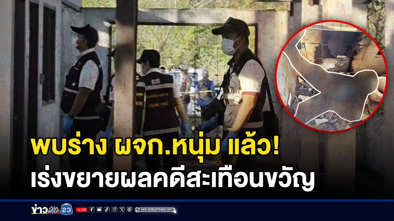 พบร่าง ผจก.หนุ่ม ถูกแก๊ง ร.ท. อุ้มฆ่าเผาร่าง l ข่าวเที่ยงเวิร์คพอยท์ l 4 มี.ค.69