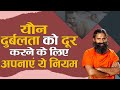 यौन दुर्बलता को दूर करने के लिए अपनाएं ये नियम || Swami Ramdev