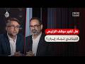 نقاش الساعة هل تغير موقف الرئيس اللبناني تجاه إيران 