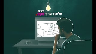 אליעד גרין - ״סקס״ | Eliad Green - "Sex"