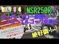 2019 5 4【NSR250R】オーバーフロー修理とフューエルコック交換で絶好調！！【おまけあり？？】