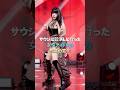 サウジに公演しに行った女性アイドルの衣装の変化