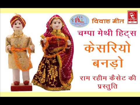 Champa Methi Hits  Hits Of Vivah Geet  Kesariyo Hazari Gul  Pramod Audio Lab  Rajasthani