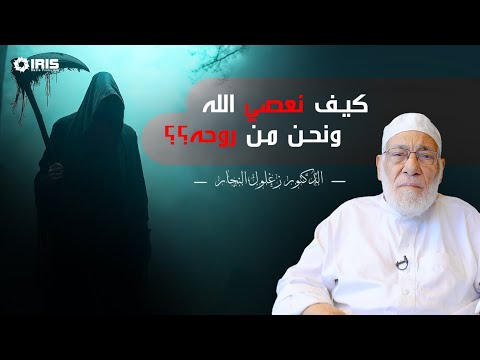 كيف نعصي الله وقد نفخ فينا الله من روحه