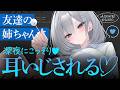 【ASMR┆KU100】友達の姉ちゃんに、深夜にこっそり耳イジされる♡