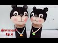 ตุ๊กตาถุงเท้า Ep.4  DIY sock doll