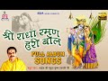      shree radha raman hari bol full album song  mridul krishna shastri ji songs