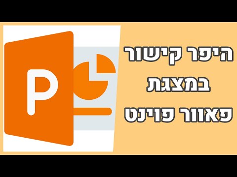 וִידֵאוֹ: איך מוסיפים קנה מידה ב-PowerPoint?