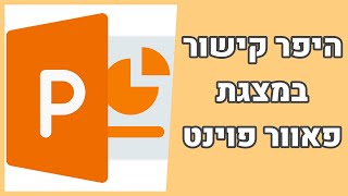 איך עושים היפר קישור במצגת פאוור פויינט