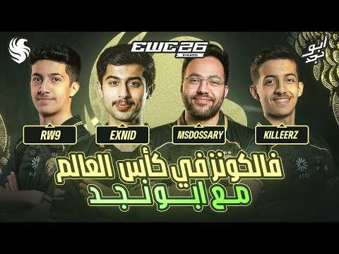  مباريات حاسمة لفالكونز في كأس العالم للرياضات الإلكترونية | بث مباشر