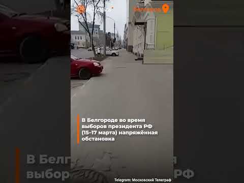 🟠Выборы в Белгороде: закрытые ТЦ, взрывы и призывы голосовать