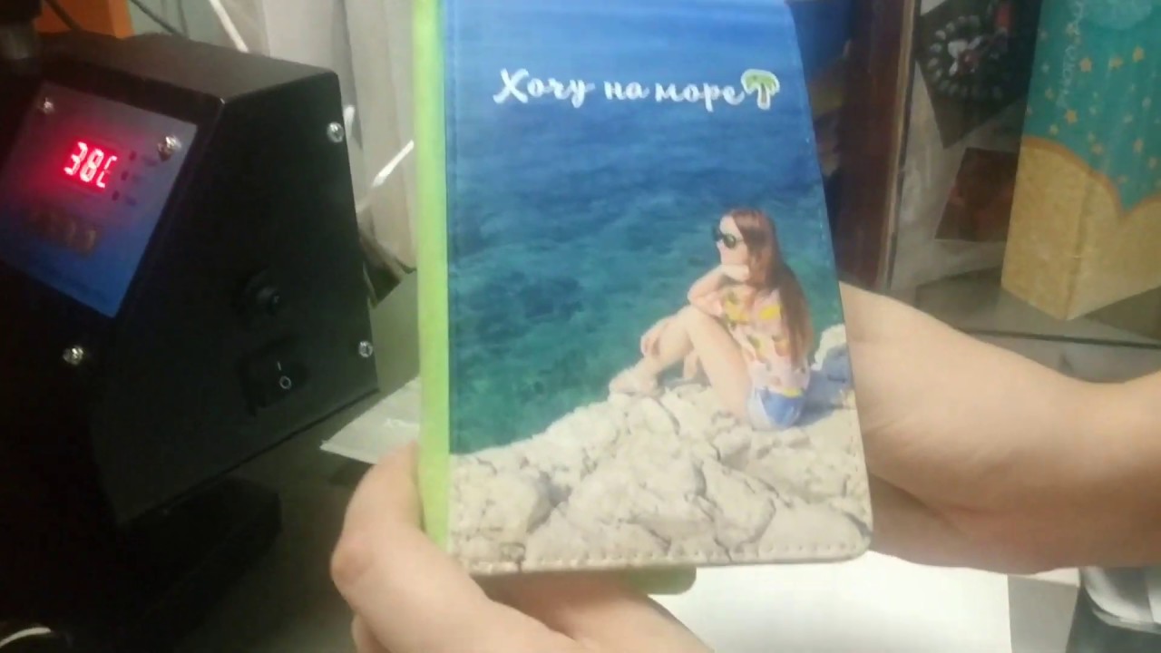 Печать на обложке для паспорта методом сублимации. Инструкция. - YouTube
