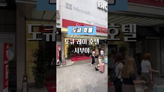 도쿄 호텔 l 시부야 도큐 레이 호텔