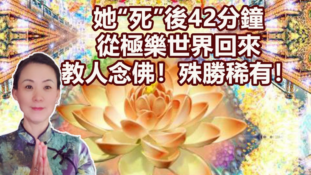 “震驚”她“死”後42分鐘，從極樂世界回來教人念佛！殊勝稀有！（念佛人必看）