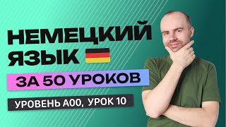 НЕМЕЦКИЙ ЯЗЫК ЗА 50 УРОКОВ  УРОК 10 НЕМЕЦКИЙ С НУЛЯ  УРОКИ НЕМЕЦКОГО ЯЗЫКА С НУЛЯ ДЛЯ НАЧИНАЮЩИХ A00