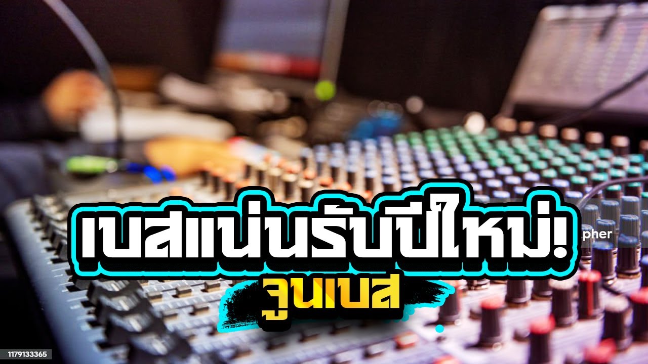 เบสแน่นรับปีใหม่!!เบสลอยๆซาวด์แน่นๆ1,000%