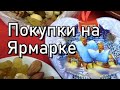 МОИ ПОКУПКИ на ЯРМАРКЕ для ЗДОРОВЬЯ и для ВНУКА/С чем будет ПИРОГ