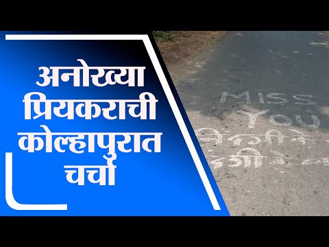 Kolhapur | प्रियकराचा अजब प्रताप, तब्बल अडीच कि.मी. मार्गावर I Love You, I Miss You चे संदेश - tv9