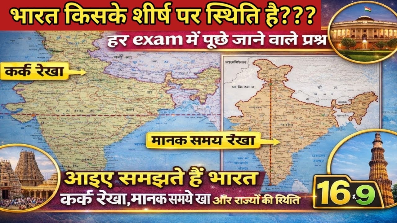 भारत का स्थिति और विस्तार || Indian Geography, ||SSC|| BPSC || Railway Exam||Gk trick||Bihar Police