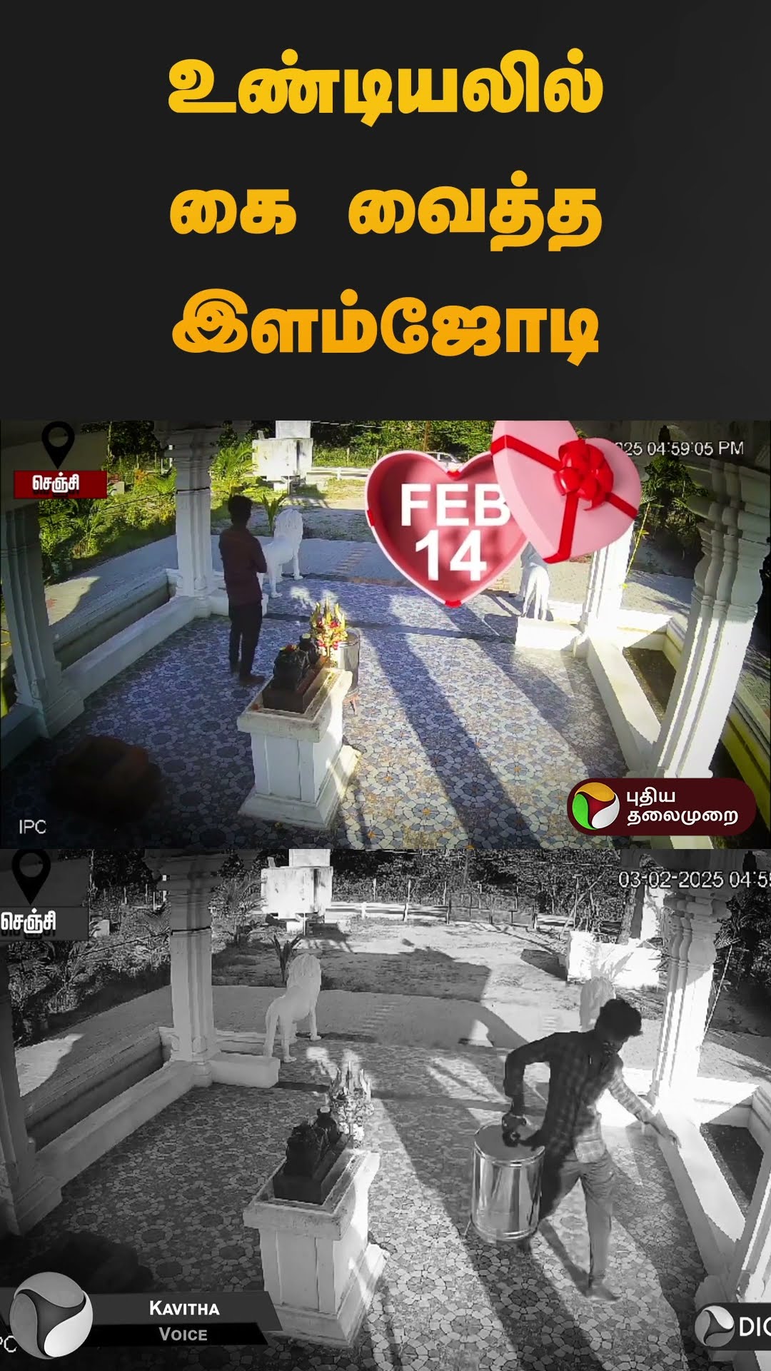 உண்டியலில் கை வைத்த இளம்ஜோடி | #gingee | #lovers | #shorts