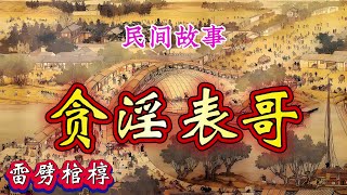 民间故事:贪淫表哥|雷劈棺椁
