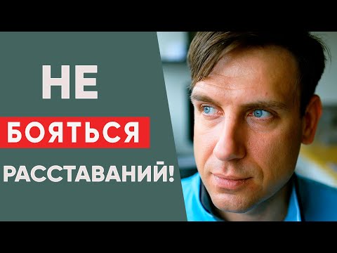 Не бояться расставаний и держать мужчину в тонусе.