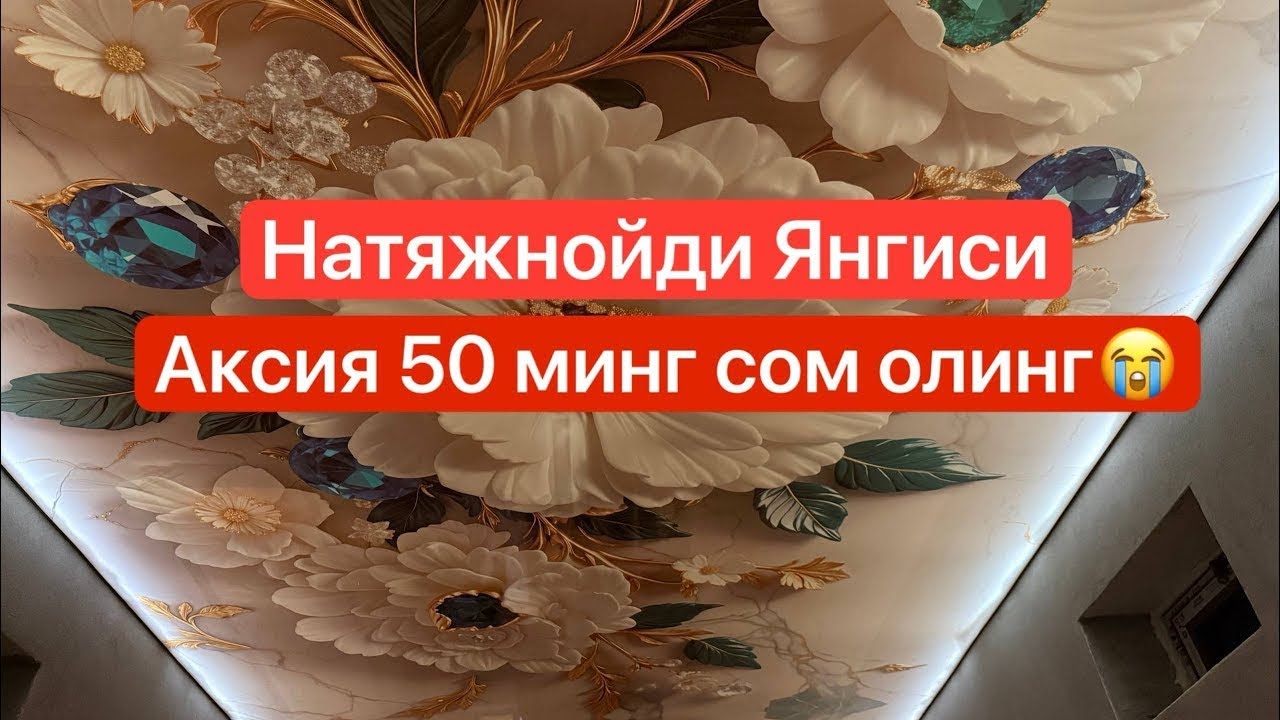 Natyajnoy Potolok Тайорлаш Fargona Натяжной Потолок Фаргона Андижон Наманган Тошкент#Узбекистон 
