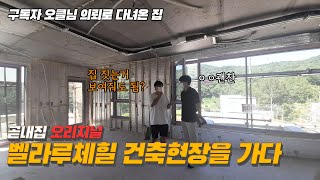 구독자 오클님 의뢰로 벨라루체 힐 건축현장을 촬영했습니다