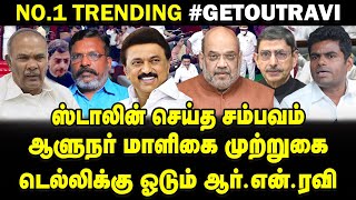 Details MK Stalin counters | RN Ravi Walks Out | Resign Ravi and #getoutravi on trending | Amitshah Summons Guide