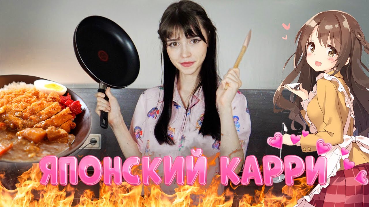 ГОТОВЛЮ САМОЕ ВКУСНОЕ ЯПОНСКОЕ БЛЮДО - КАРРИ - YouTube
