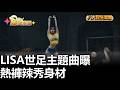 LISA世足主題曲曝 熱褲辣秀身材 八大民生新聞 20260522011