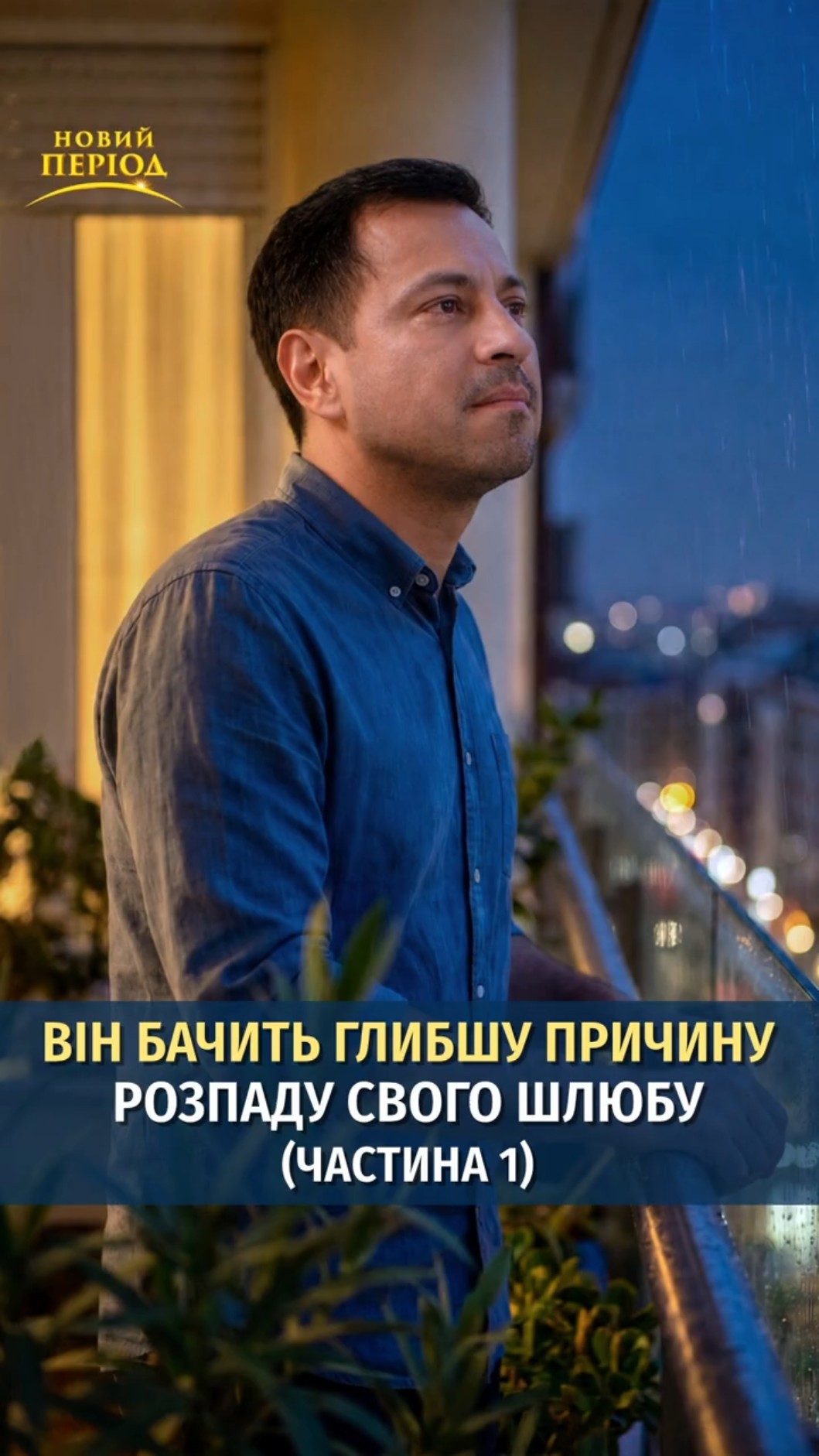 Він бачить глибшу причину розпаду свого шлюбу (частина 1)