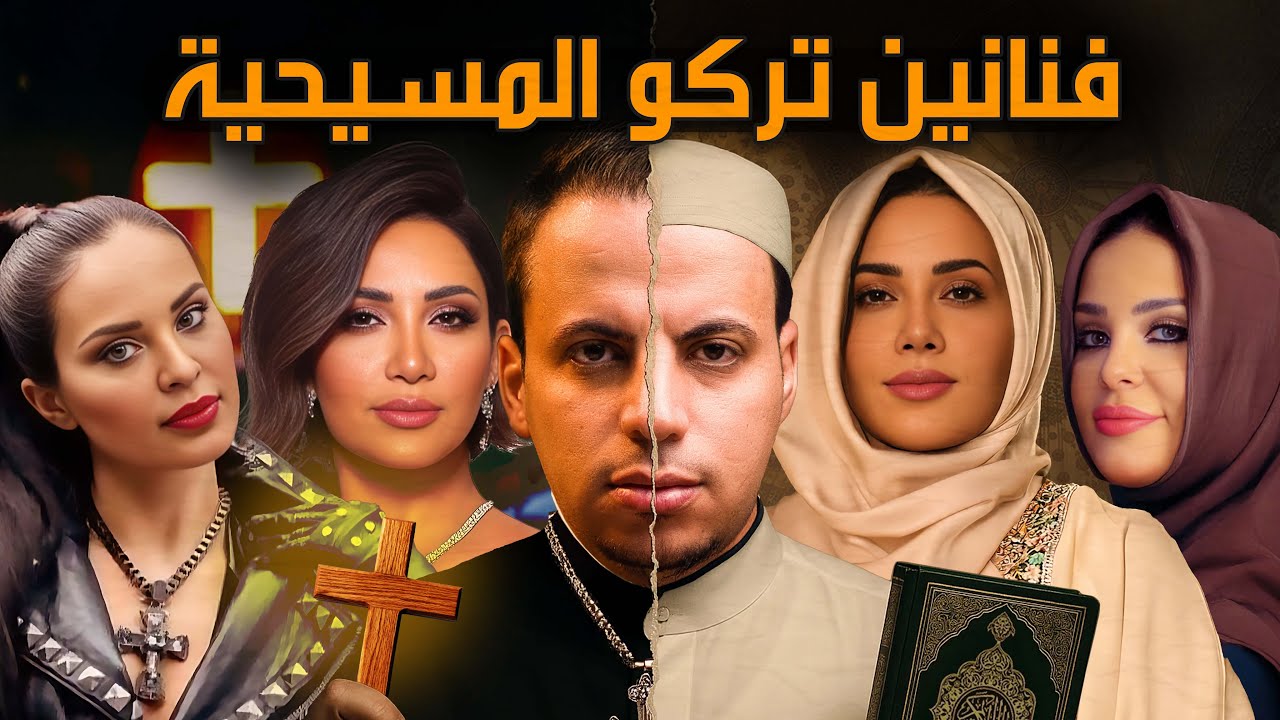 فنانين تركو المسيحية وأعتنقو الاسلام !!