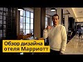 Дизайн интерьера отеля "Марриотт" в Сочи. 3-х дневное путешествие с семьёй на Красную поляну.