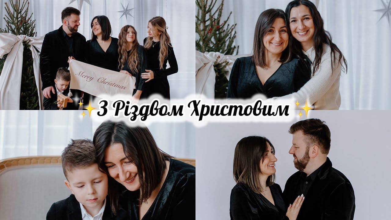 Різдвяний влог : ✨ДЕНЬ НАРОДЖЕННЯ ІСУСА ✨