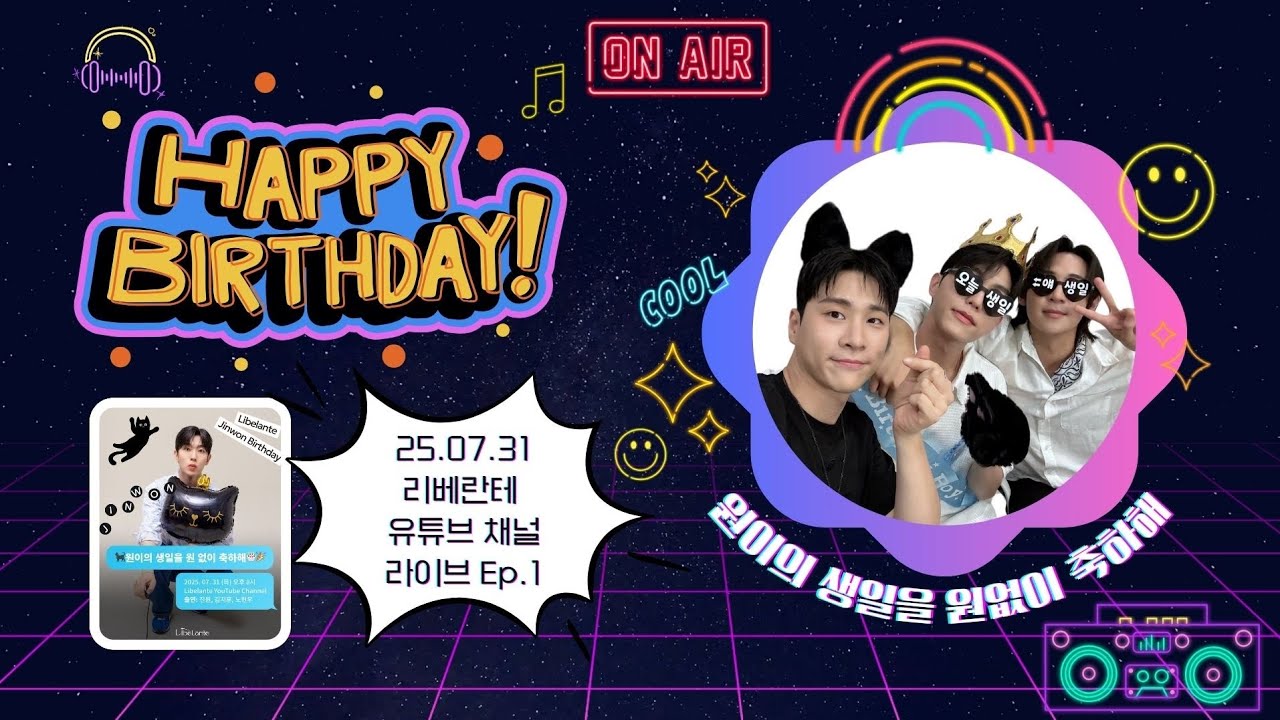 [원이의생일을 원없이축하해 Ep.1]이세상에 내려보내주셔서 감사합니다🪽ㅣ250731 리베란테 진원 생일 기념 유튜브 라이브 방송 요약 자막