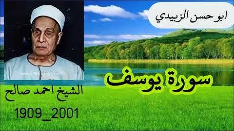 الشيخ احمد صالح سورة يوسف من الزمن الجميل