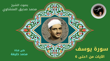 تلاوة عذبة لما تيسر من سورة: يوسف، بصوت الشيخ: محمد صديق المنشاوي| على قناة محمد خليفة